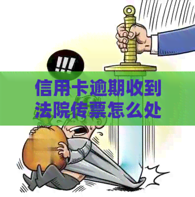 信用卡逾期收到法院传票怎么处理：欠款不还，法院传票到手，如何应对？