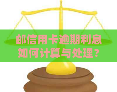 邮信用卡逾期利息如何计算与处理？了解详细步骤避免额外费用！