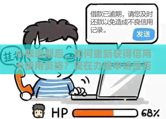 小额逾期后，如何重新获得信用卡使用资格？现在办理申请是否可行？