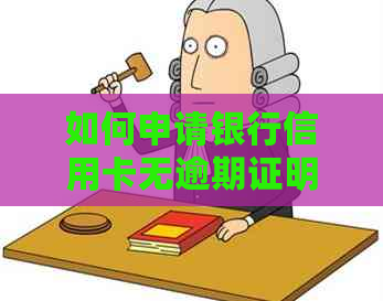 如何申请银行信用卡无逾期证明：一份全面指南