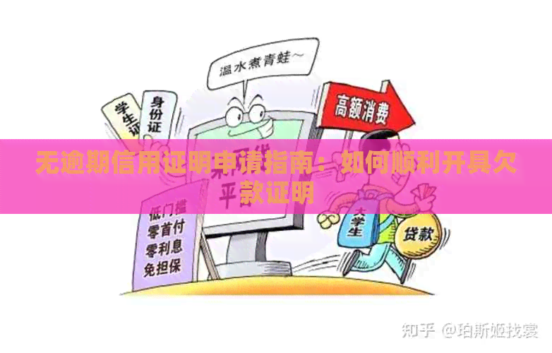 无逾期信用证明申请指南：如何顺利开具欠款证明