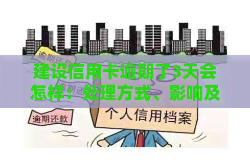 建设信用卡逾期了3天会怎样：处理方式、影响及解决策略