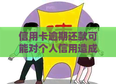 信用卡逾期还款可能对个人信用造成影响，进而对税务问题产生连锁反应