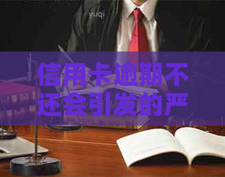 信用卡逾期不还会引发的严重后果及应对策略：如何避免被上门？