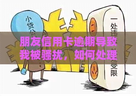 朋友信用卡逾期导致我被，如何处理？