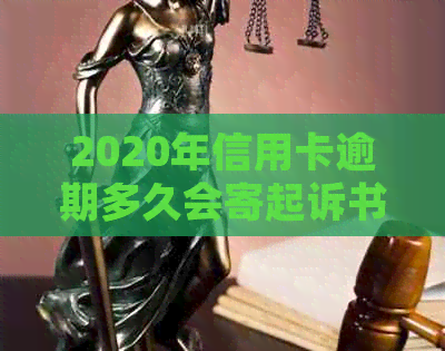 2020年信用卡逾期多久会寄起诉书：逾期后多久会被起诉及黑名单影响？