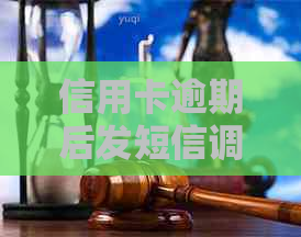 信用卡逾期后发短信调查财产：如何应对、解决方案及注意事项全面解析