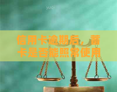 信用卡逾期后，蓄卡是否能照常使用？及逾期还款的影响和应对措