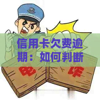 信用卡欠费逾期：如何判断与解决方案，常见疑问一网打尽！