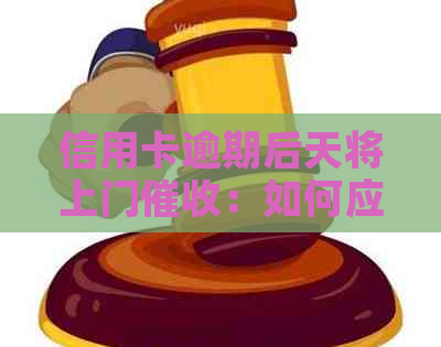 信用卡逾期后天将上门：如何应对与预防？