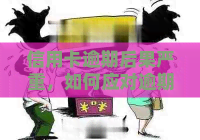 信用卡逾期后果严重，如何应对逾期问题并避免上门？