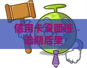 信用卡没面签逾期后果