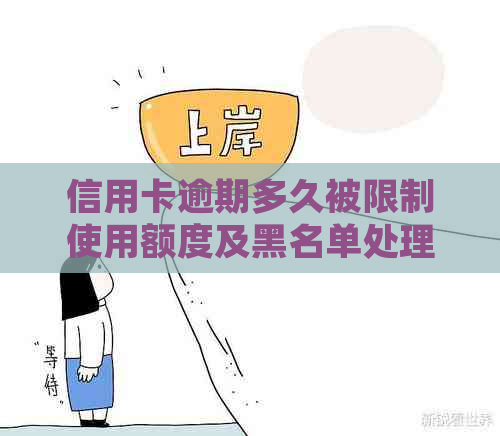 信用卡逾期多久被限制使用额度及黑名单处理时间