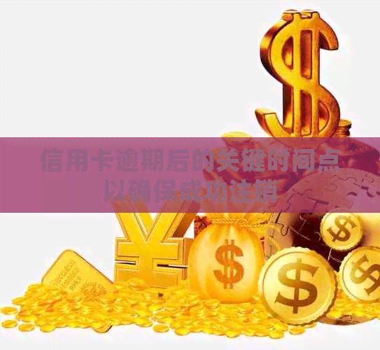 信用卡逾期后的关键时间点以确保成功注销