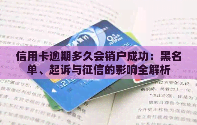 信用卡逾期多久会销户成功：黑名单、起诉与的影响全解析