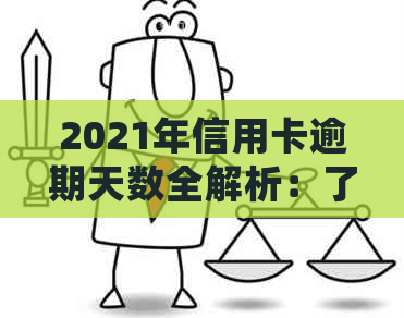 2021年信用卡逾期天数全解析：了解逾期影响、处理方式及如何避免逾期