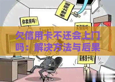 欠信用卡不还会上门吗：解决方法与后果