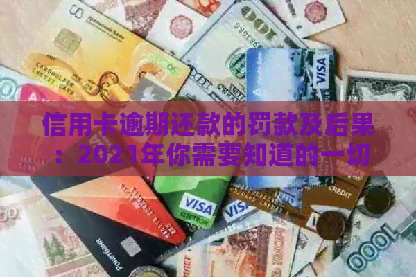 信用卡逾期还款的罚款及后果：2021年你需要知道的一切