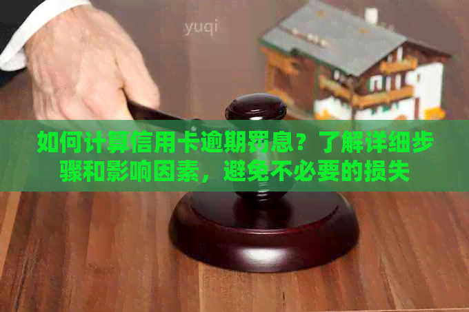 如何计算信用卡逾期罚息？了解详细步骤和影响因素，避免不必要的损失