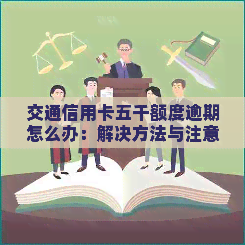 交通信用卡五千额度逾期怎么办：解决方法与注意事项