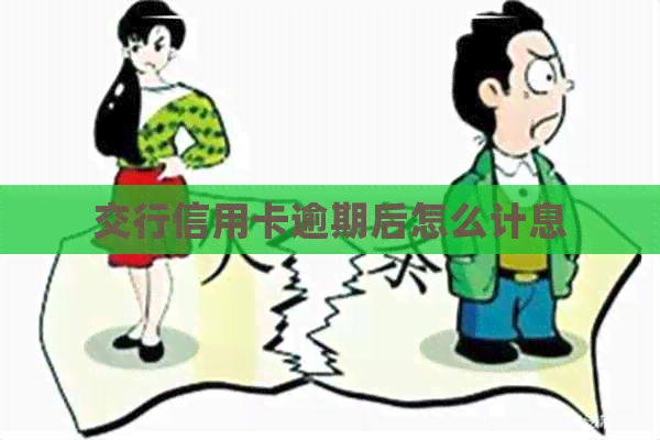 交行信用卡逾期后怎么计息