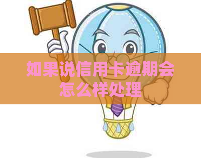 如果说信用卡逾期会怎么样处理