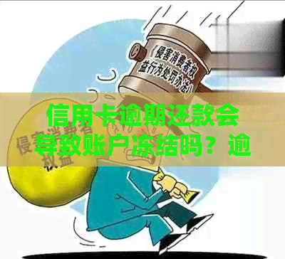 信用卡逾期还款会导致账户冻结吗？逾期后应该如何处理？