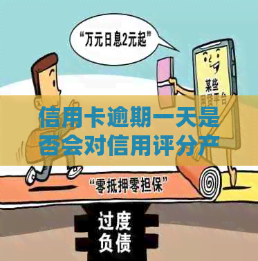 信用卡逾期一天是否会对信用评分产生负面影响，以及如何避免类似情况发生？