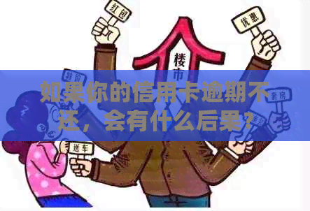 如果你的信用卡逾期不还，会有什么后果？