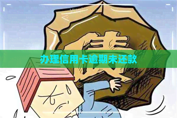 办理信用卡逾期未还款