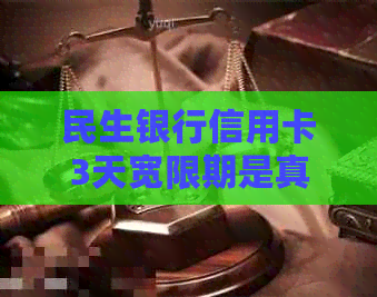 民生银行信用卡3天宽限期是真的吗安全吗，怎么算和计算规则详解