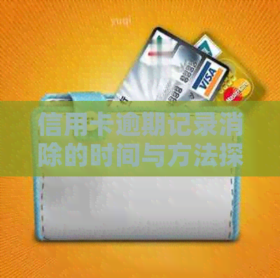 信用卡逾期记录消除的时间与方法探讨