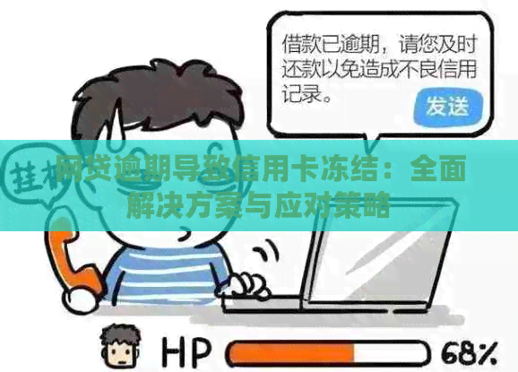 网贷逾期导致信用卡冻结：全面解决方案与应对策略