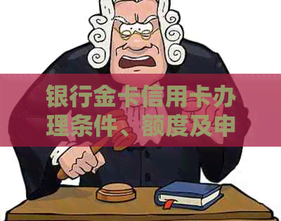 银行金卡信用卡办理条件、额度及申请流程详解