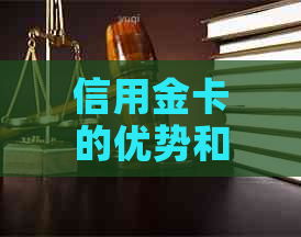 信用金卡的优势和用途：一张卡满足您的多重需求