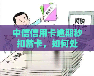 中信信用卡逾期秒扣蓄卡，如何处理？