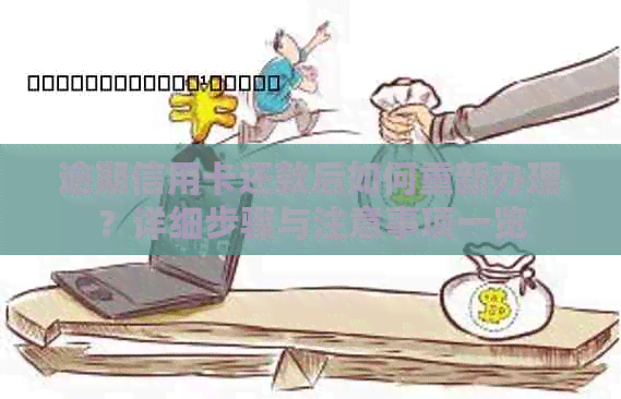 逾期信用卡还款后如何重新办理？详细步骤与注意事项一览