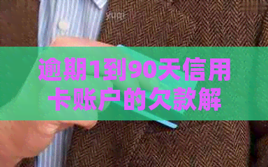 逾期1到90天信用卡账户的欠款解决方案：全面解析各类还款方式和应对策略