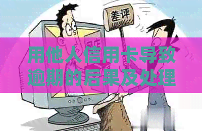 用他人信用卡导致逾期的后果及处理方法