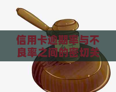 信用卡逾期率与不良率之间的密切关系解析：如何降低不良贷款风险