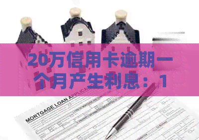 20万信用卡逾期一个月产生利息：1459.38元。