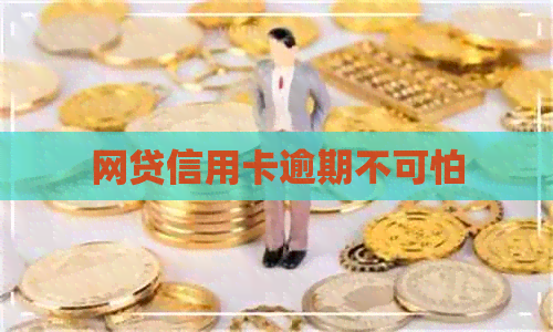 网贷信用卡逾期不可怕