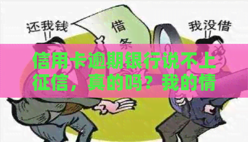 信用卡逾期银行说不上，真的吗？我的情况是怎样的？