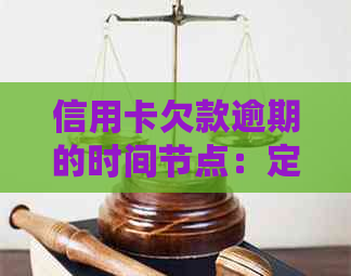 信用卡欠款逾期的时间节点：定义、计算与影响全解析