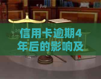 信用卡逾期4年后的影响及应对策略：2万额度还款全解析