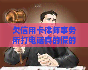 欠信用卡打电话真的假的？怎么办？