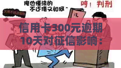 信用卡300元逾期10天对影响：利息计算方式