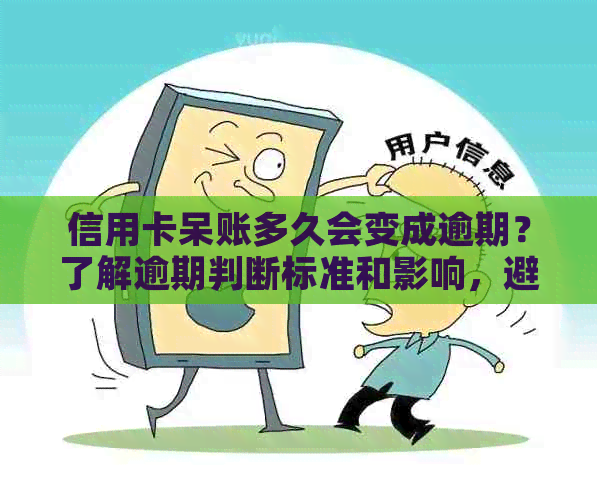 信用卡呆账多久会变成逾期？了解逾期判断标准和影响，避免信用损失