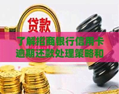 了解招商银行信用卡逾期还款处理策略和协商技巧，提高信用状况