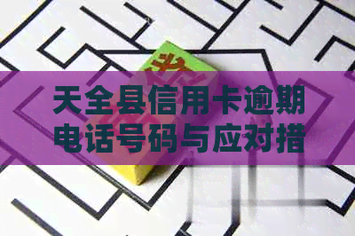 天全县信用卡逾期电话号码与应对措：解决用户逾期还款的全面指南